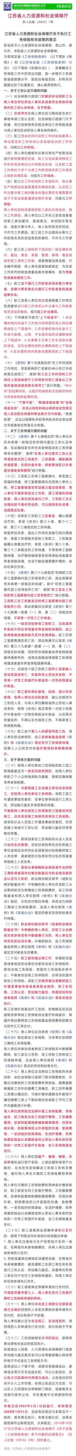 2023-01-11太詳細(xì)了！江蘇省工傷保險(xiǎn)32條最新規(guī)定，2023年2月1日施行！.jpg