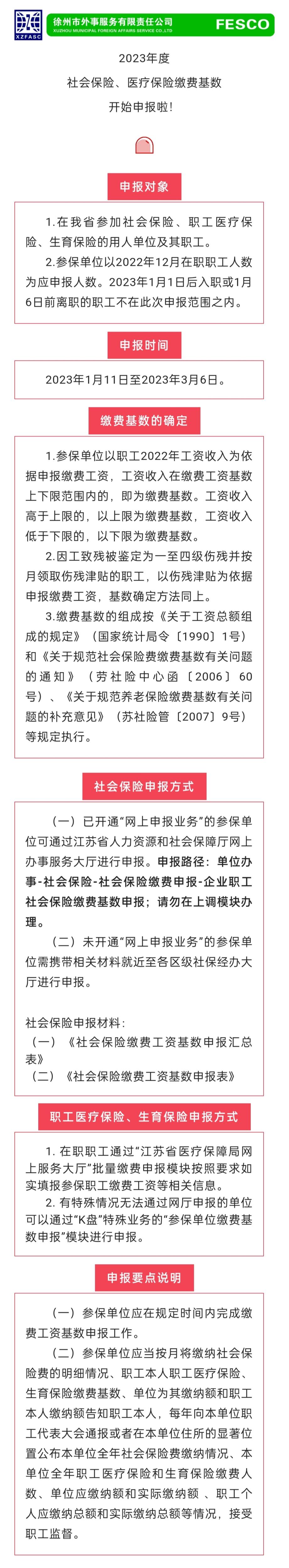 2023.1.11 2023年度江蘇省社會保險、醫(yī)療保險繳費工資基數(shù)開始申報啦！.jpg