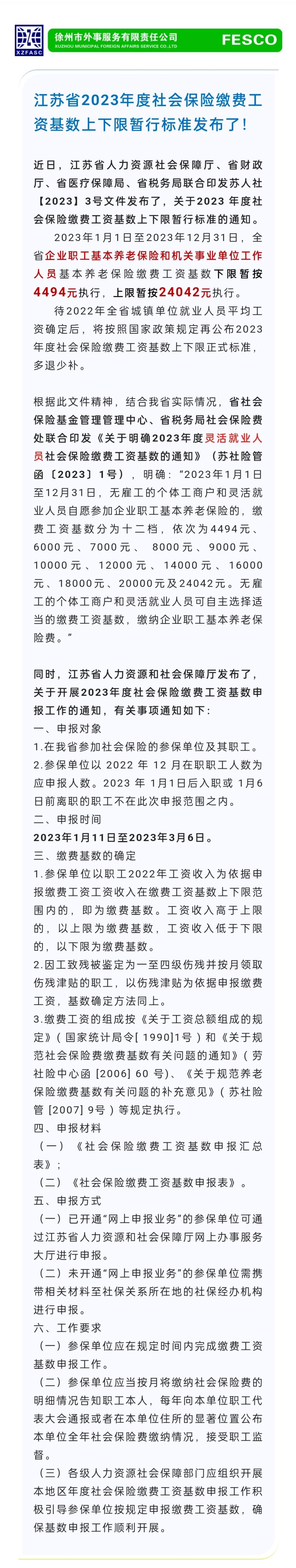 2023.1.11 江蘇省2023年度社會保險繳費工資基數上下限暫行標準發(fā)布了！.jpg