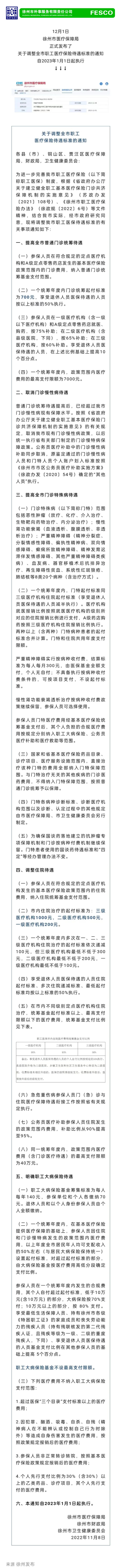 2022.12.05 事關(guān)職工醫(yī)保待遇最新政策，明年1月1日開始執(zhí)行！關(guān)注徐州外服微信公眾號，了解最新咨詢.png